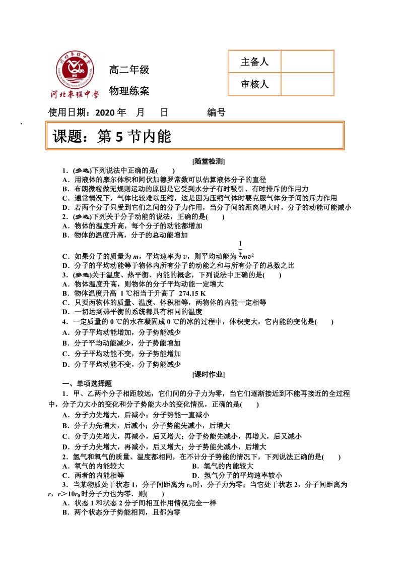 10.1功和内能 练案 （无答案）河北省枣强中学人教版高二物理选修3-3.doc_第1页