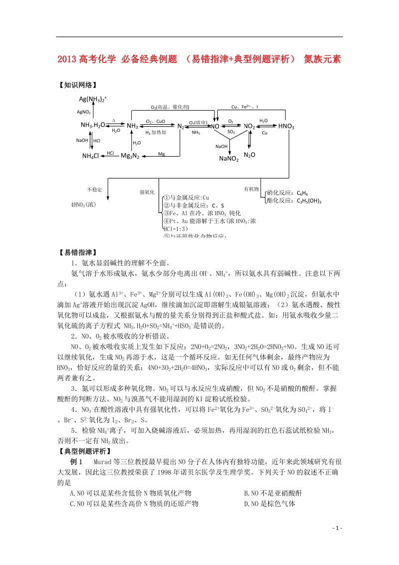 2013高考化学 必备经典例题 （易错指津 典型例题评析） 氮族元素.doc_第1页