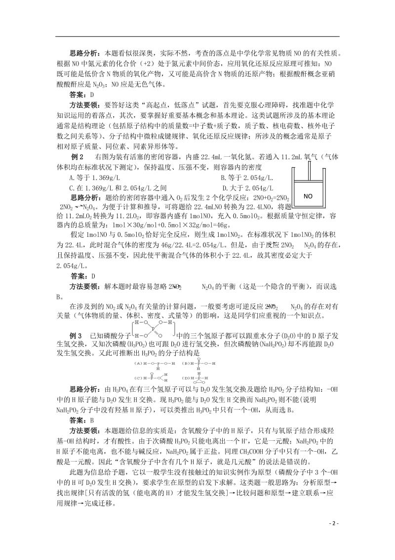 2013高考化学 必备经典例题 （易错指津 典型例题评析） 氮族元素.doc_第2页