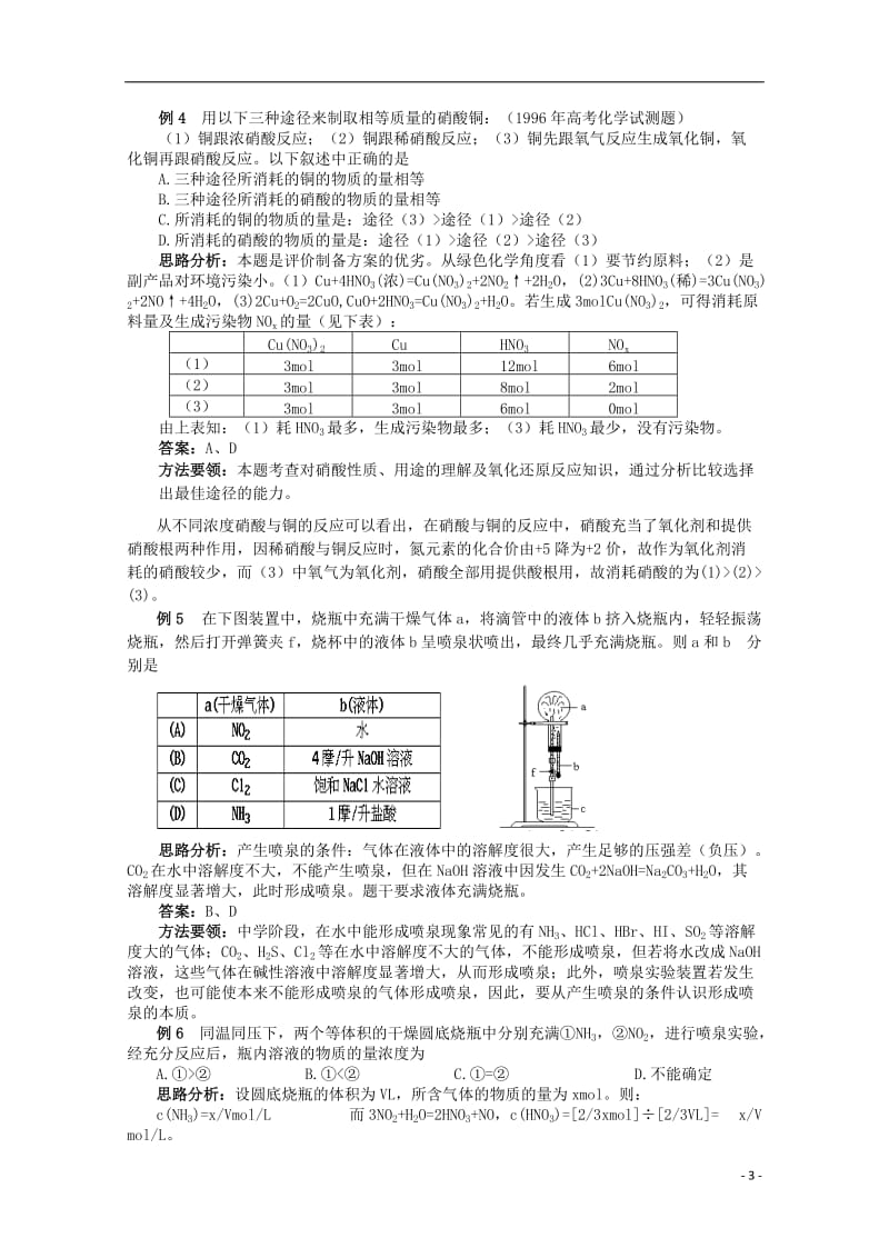 2013高考化学 必备经典例题 （易错指津 典型例题评析） 氮族元素.doc_第3页