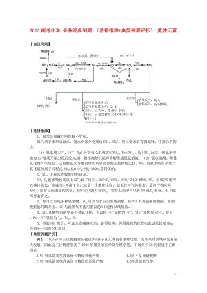 2013高考化学 必备经典例题 （易错指津 典型例题评析） 氮族元素.doc