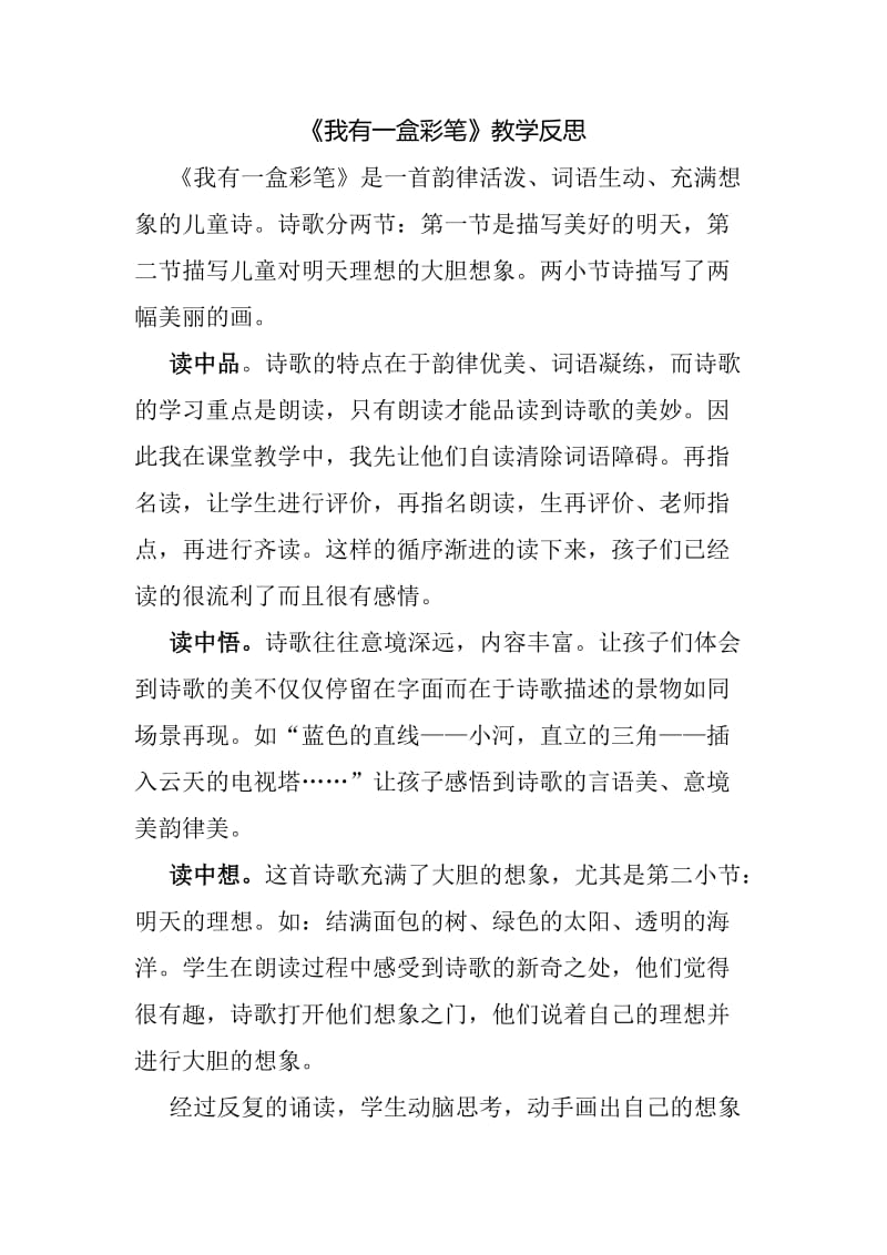 《我有一盒彩笔》教学反思.docx_第1页