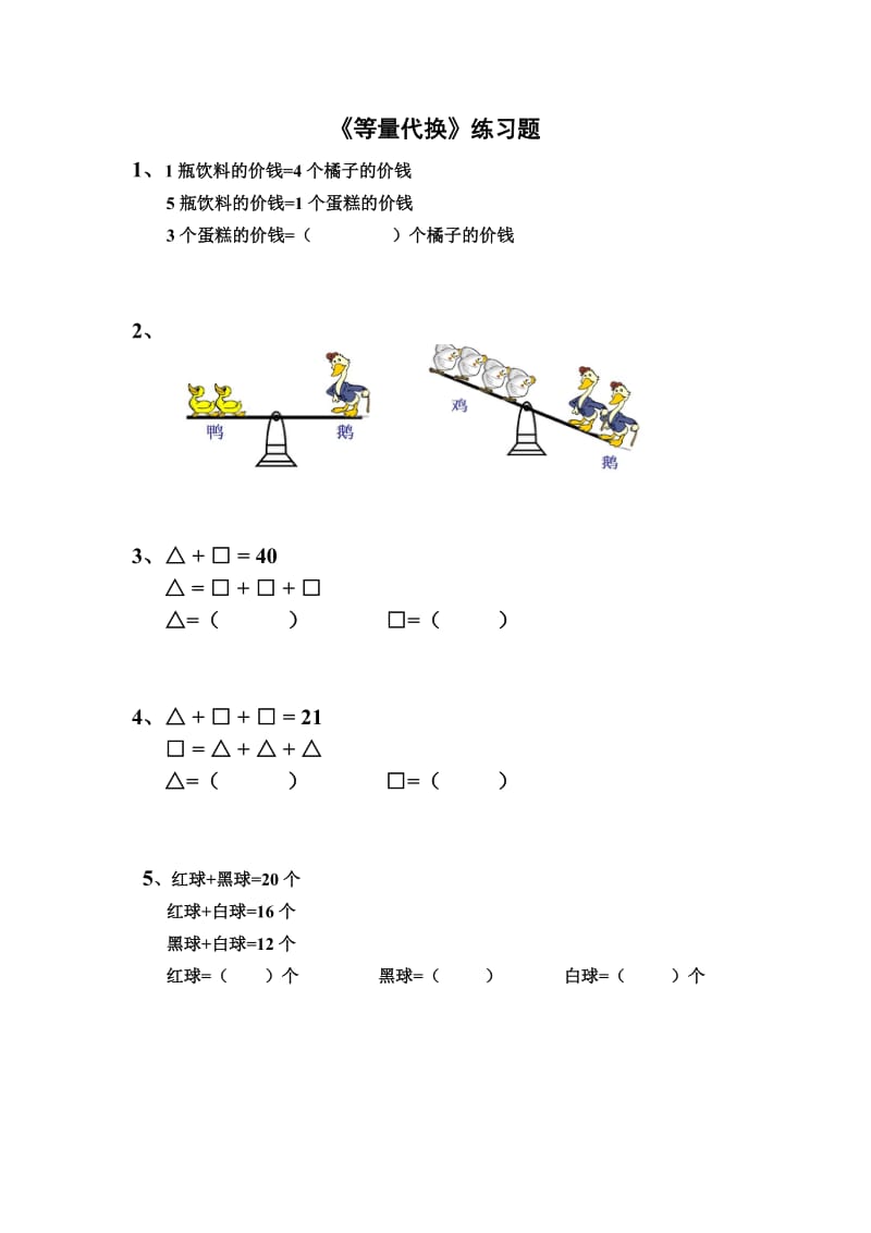 《等量代换》练习题.docx_第1页