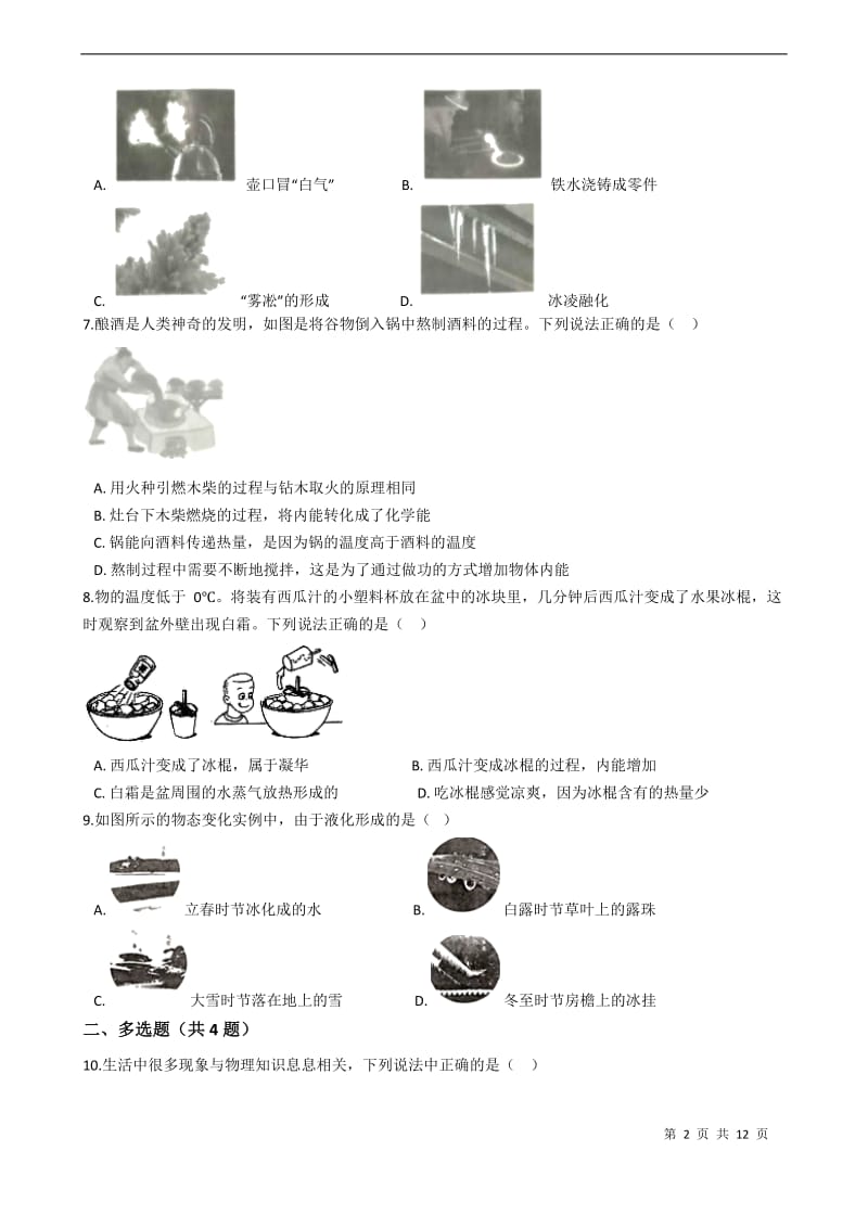 2020年人教版物理中考复习总复习物态变化与内能综合练习（含解析）.docx_第2页