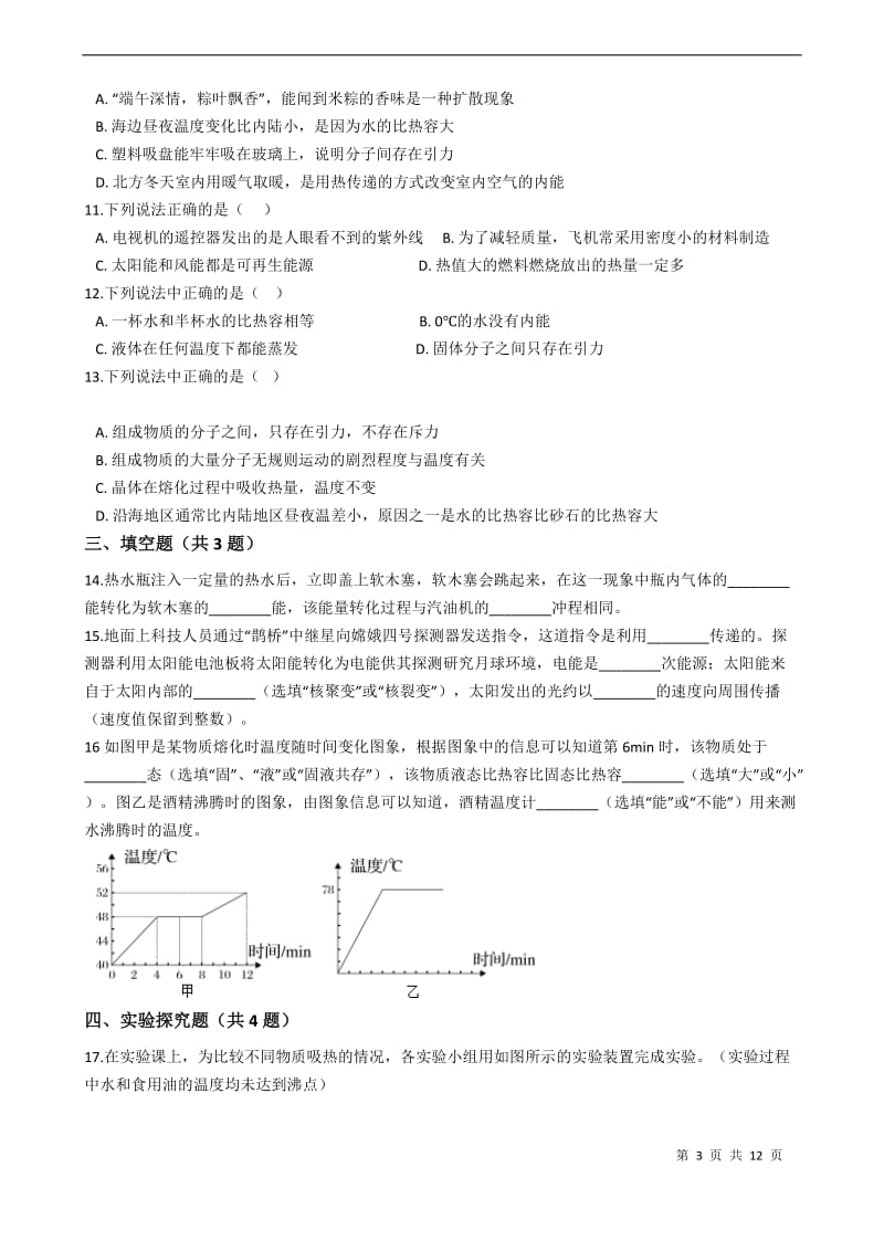 2020年人教版物理中考复习总复习物态变化与内能综合练习（含解析）.docx_第3页