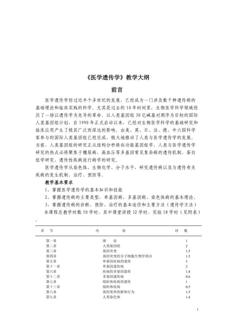 【基础医学】医学遗传学教学大纲（左及版）.doc_第1页