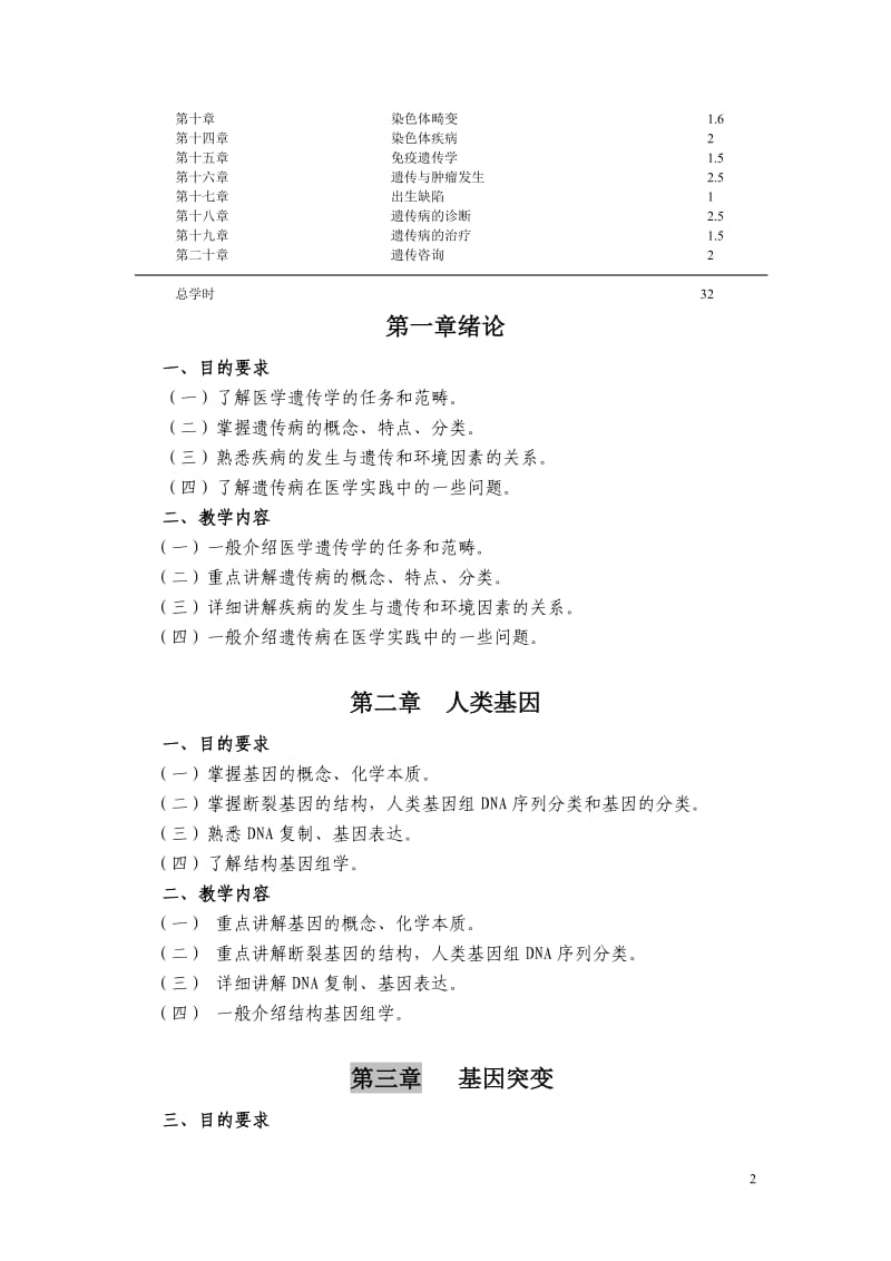 【基础医学】医学遗传学教学大纲（左及版）.doc_第2页