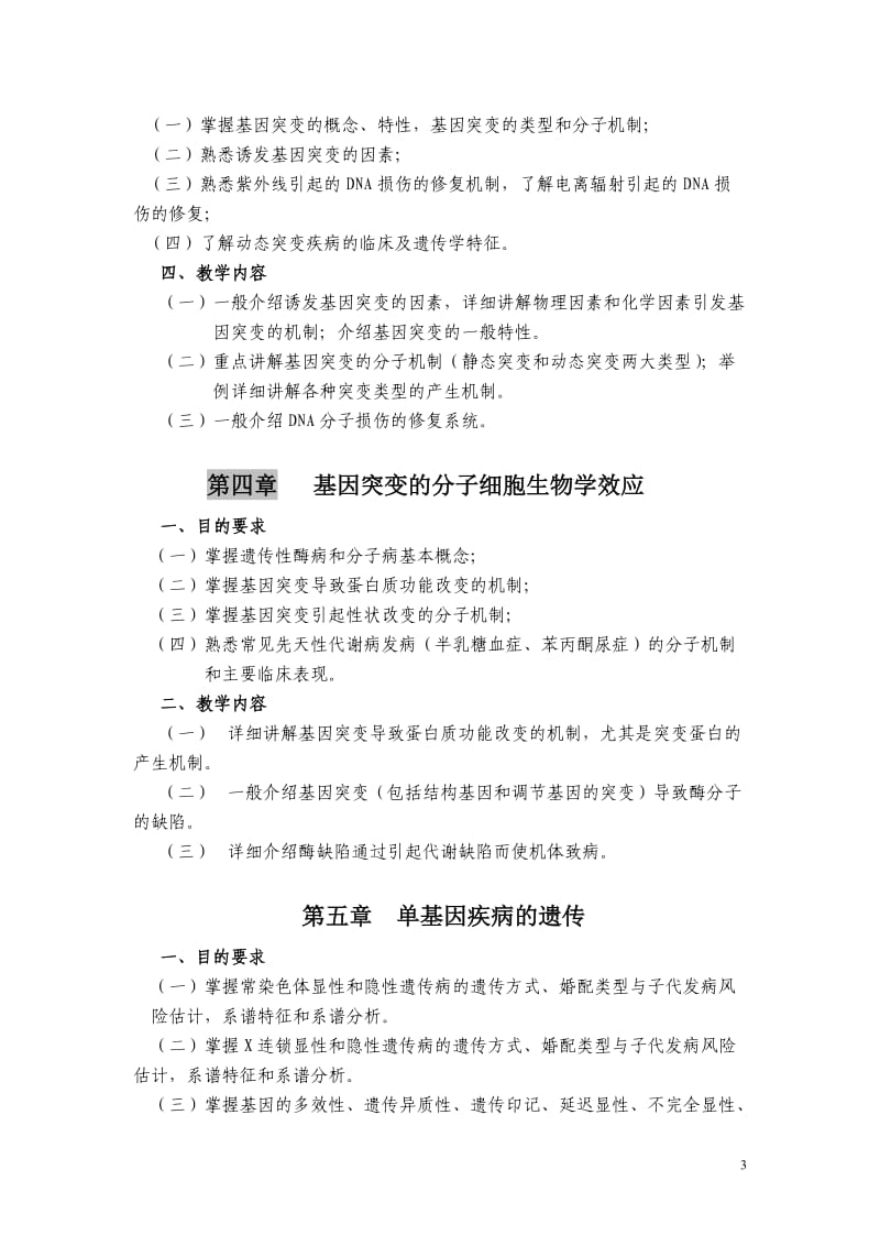 【基础医学】医学遗传学教学大纲（左及版）.doc_第3页