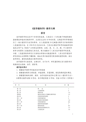 【基础医学】医学遗传学教学大纲（左及版）.doc