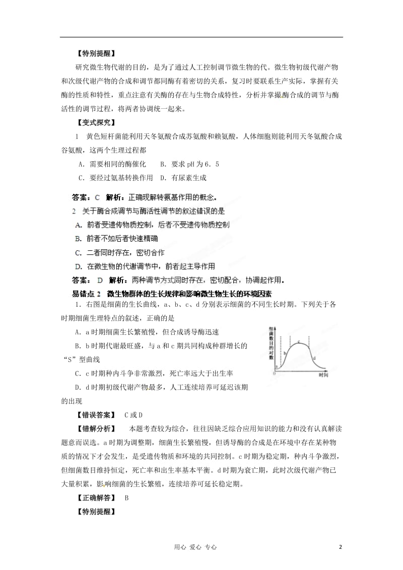 2012年高考生物备考冲刺之易错点点睛系列 专题27 微生物的代谢和生长.doc_第2页