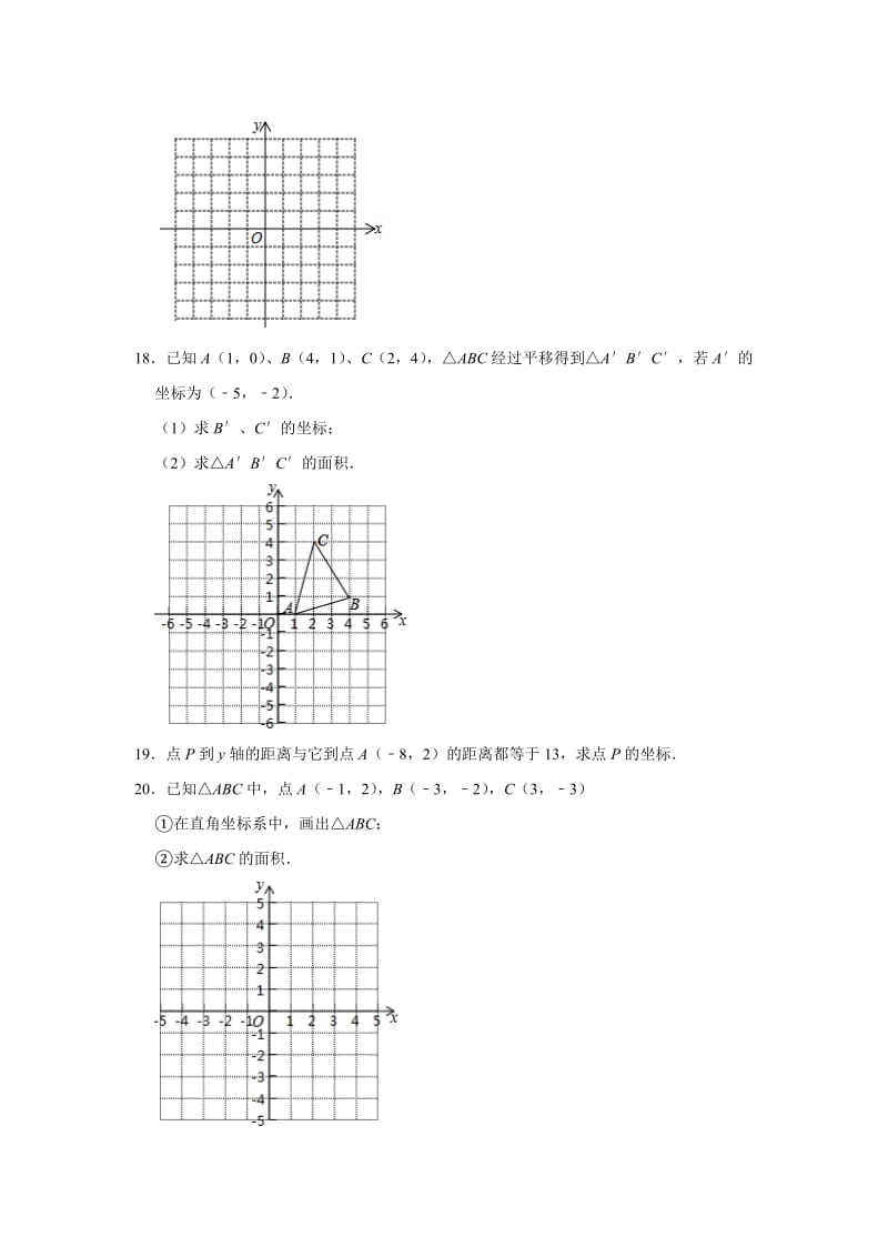 人教版七年级数学下册 第7章 平面直角坐标系 同步单元试题.doc_第3页