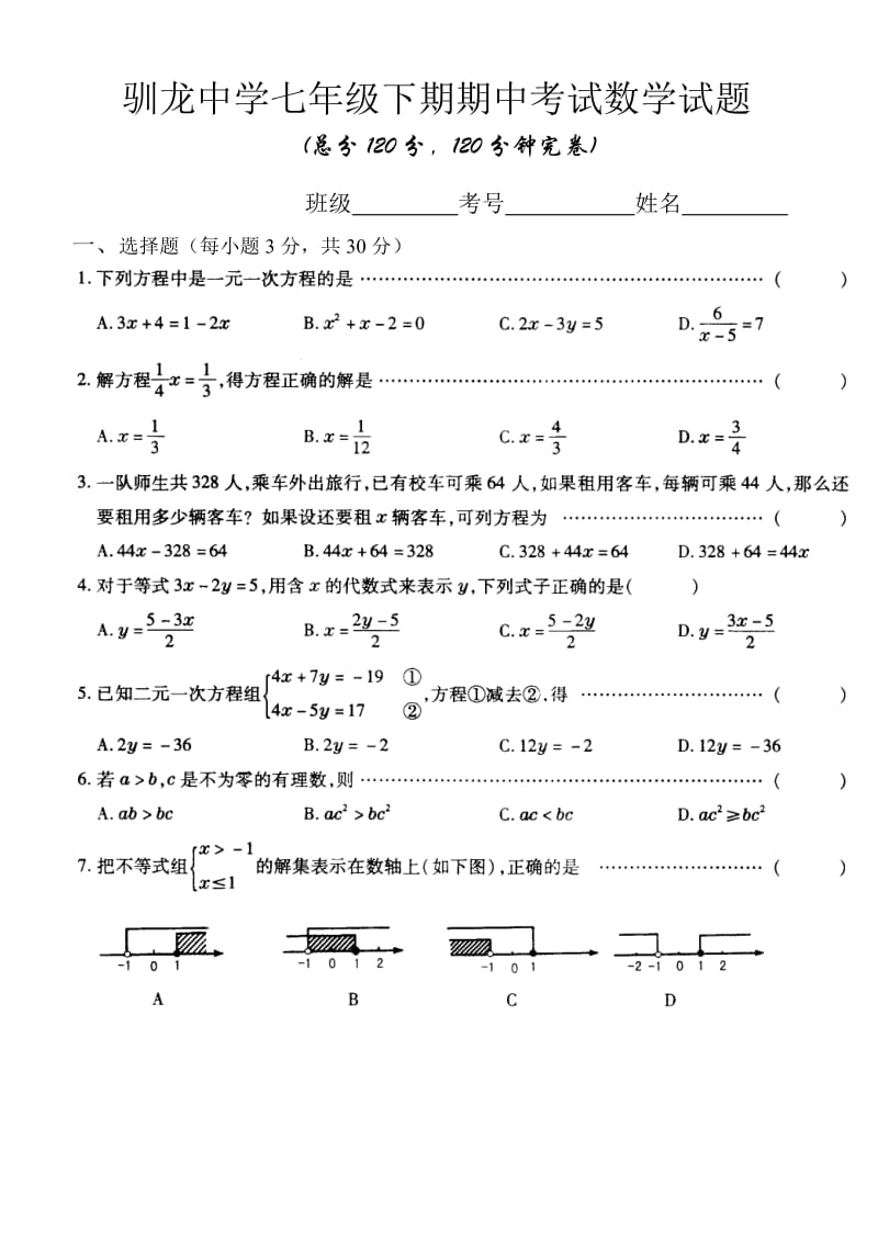 驯龙中学七年级下期中期考试卷.doc_第1页