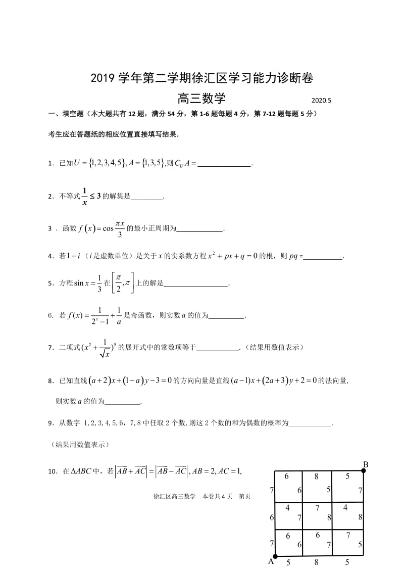 上海徐汇区2020高三下学期模拟测试（二模）数学试卷2.docx_第1页