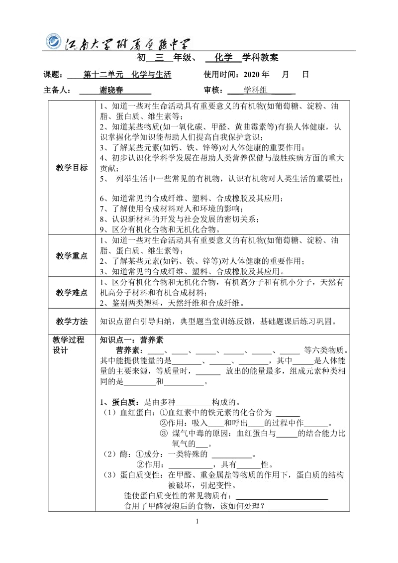 江苏省无锡市江南大学附属实验中学2020年中考化学一轮复习之第十二单元 化学与生活教案.doc_第1页