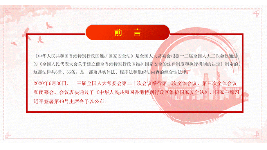 保持香港的繁荣和稳定贯彻香港维护国家安全法学习解读教育教学讲座PPT模板.pptx_第2页