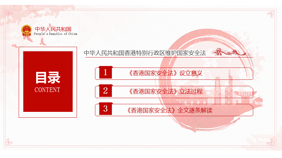 保持香港的繁荣和稳定贯彻香港维护国家安全法学习解读教育教学讲座PPT模板.pptx_第3页