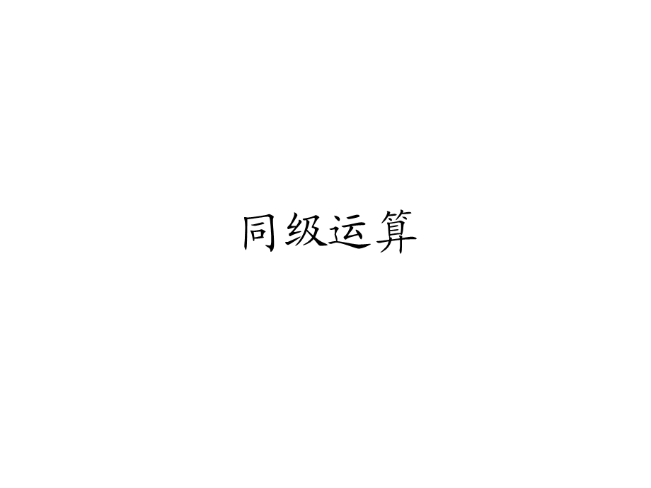 同级运算 (3).ppt_第1页