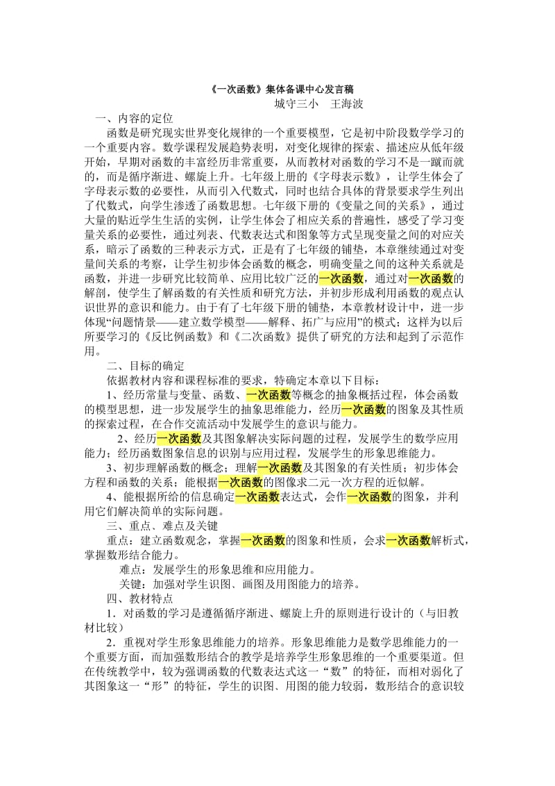 一次函数中心发言稿.doc_第1页