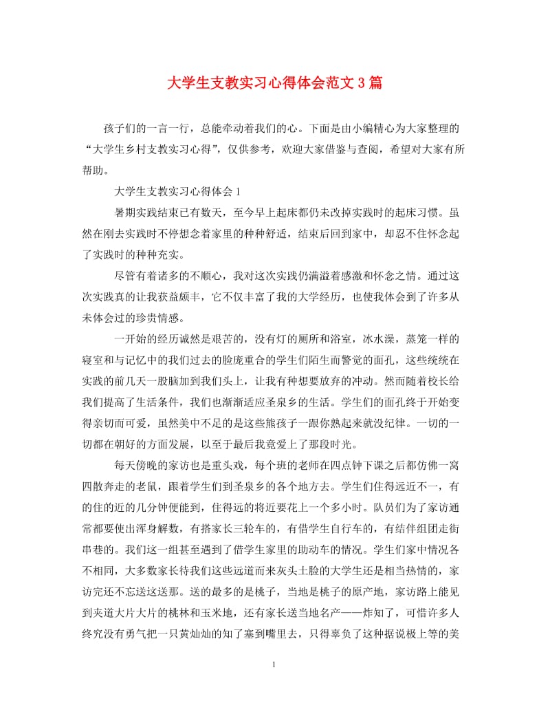 [精编]大学生支教实习心得体会范文3篇.doc_第1页