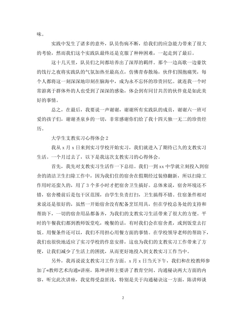 [精编]大学生支教实习心得体会范文3篇.doc_第2页