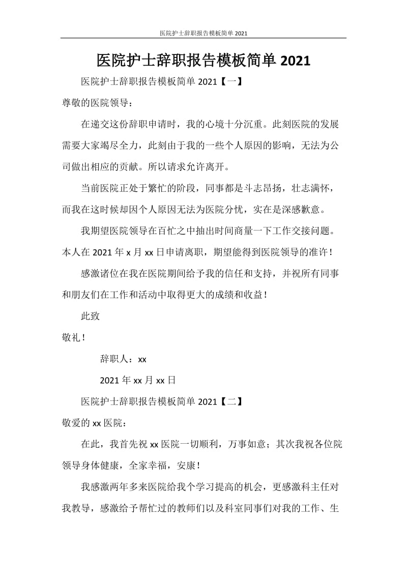 医院护士辞职报告模板简单2021.doc_第1页