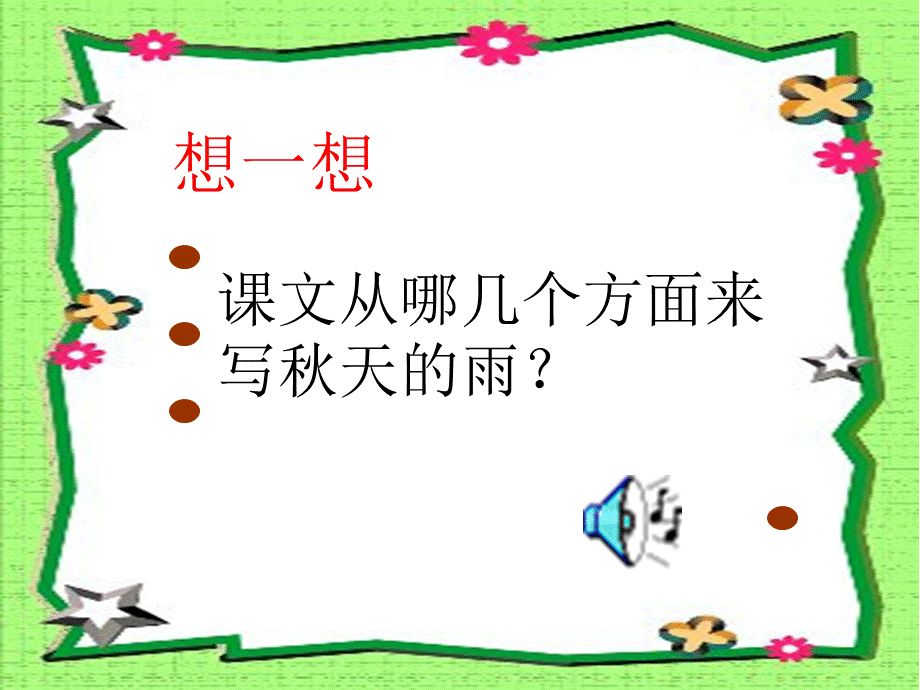 《秋天的雨》课件6_-_副本_(2).ppt_第3页