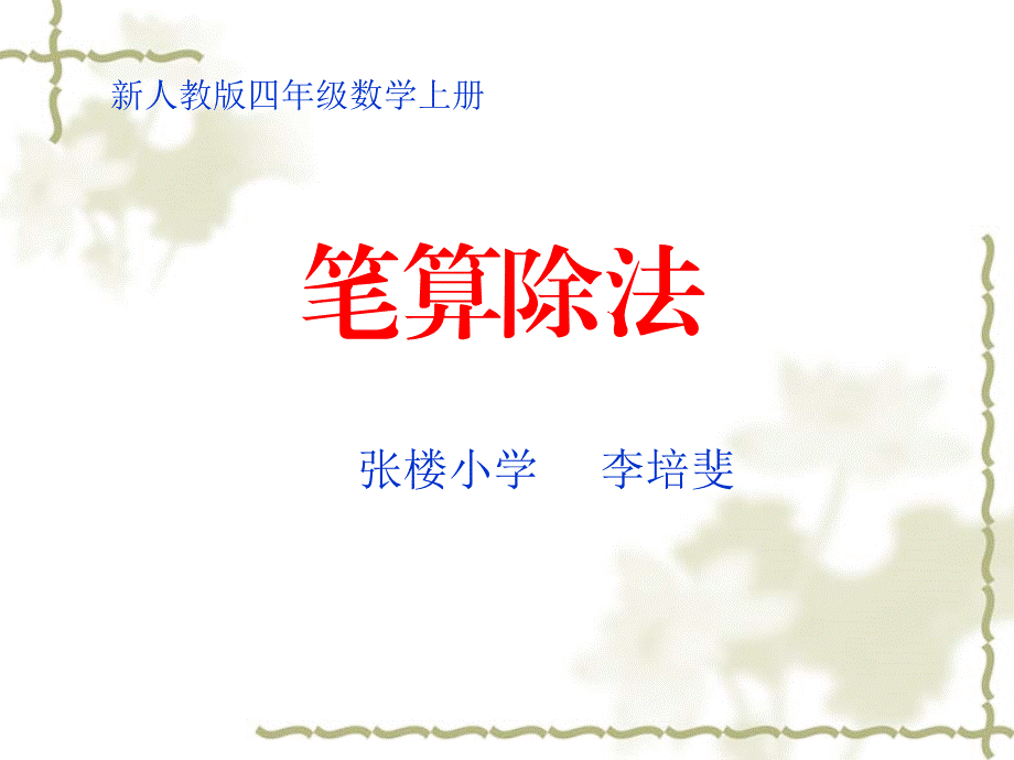 四年级上册《除数是两位数的笔算除法》课件__丁又红.ppt_第1页