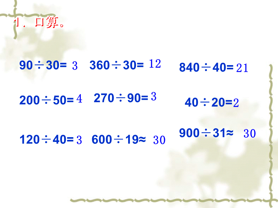 四年级上册《除数是两位数的笔算除法》课件__丁又红.ppt_第2页