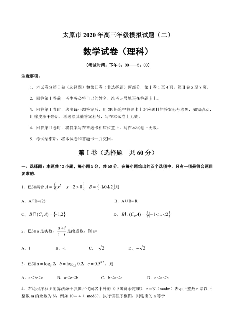 山西省太原市2020年高三年级模拟试题（二）数学（理）试题.docx_第1页