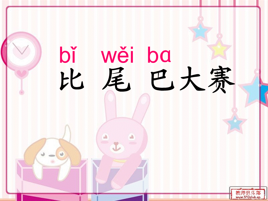 《比尾巴》1.ppt_第2页