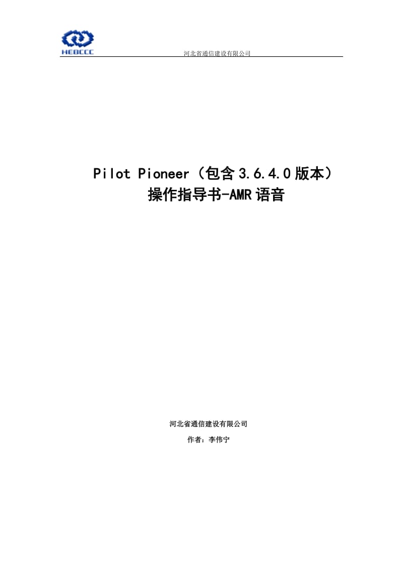 Pilot Pioneer测试操作指导书(WCDMA语音业务）.doc_第1页