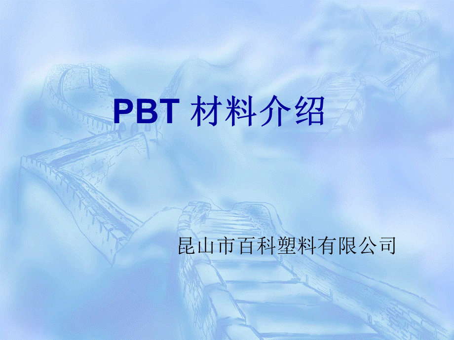 PBT 材料介绍.ppt_第1页