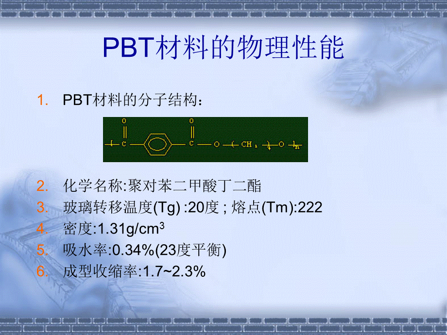 PBT 材料介绍.ppt_第2页