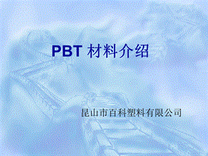 PBT 材料介绍.ppt