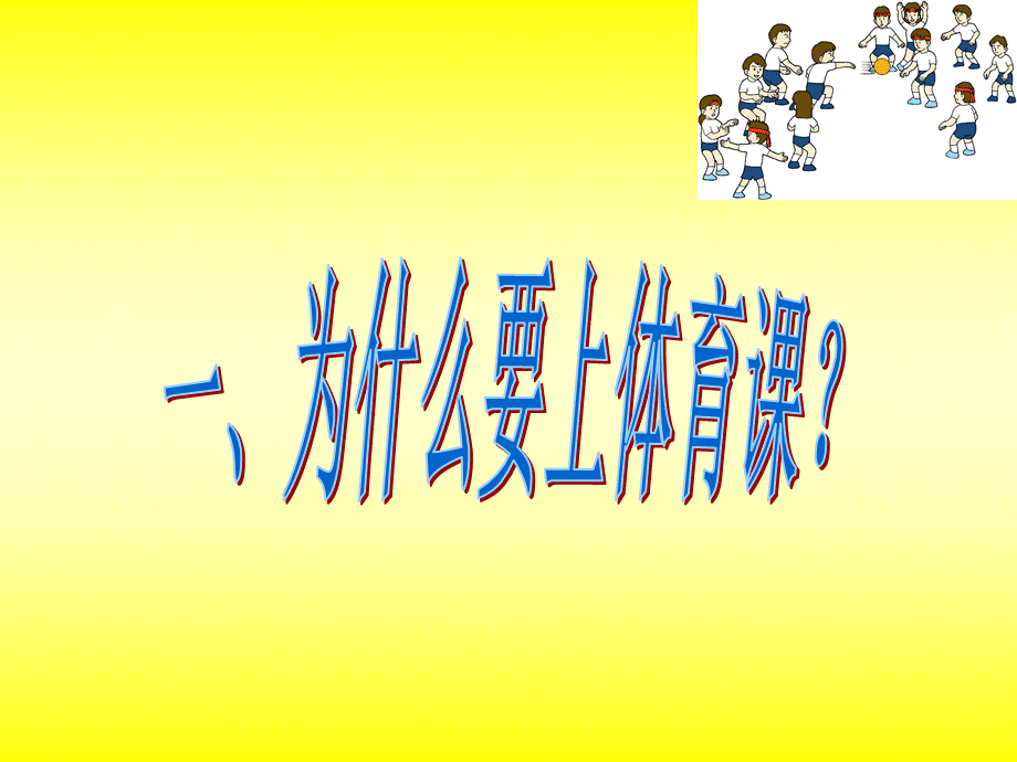 小学一年级体育课件引导课 (2).ppt_第1页