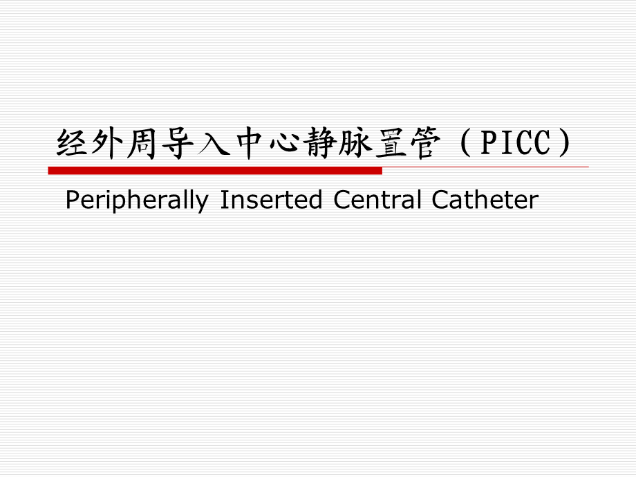 PICC护理操作.ppt_第1页