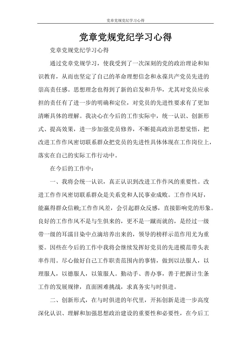 党章党规党纪学习心得.doc_第1页