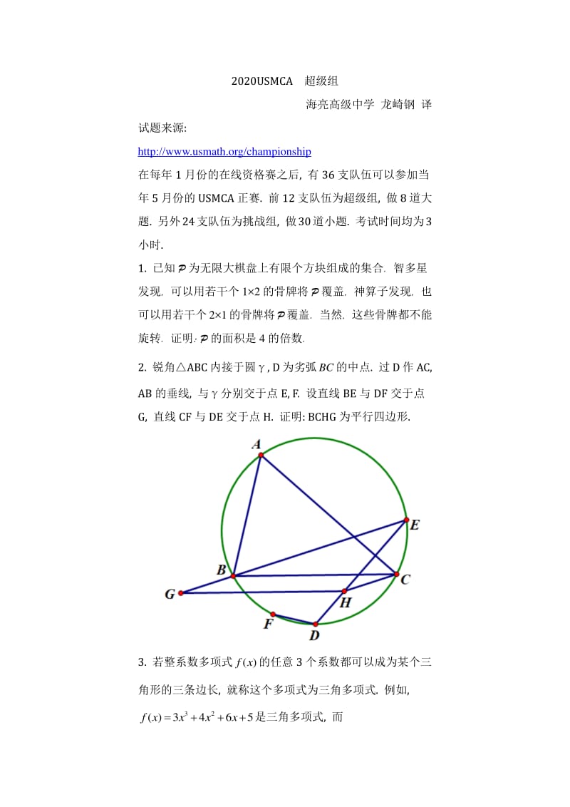 2020USMCA超级组高中数学竞赛试题（pdf版无答案）.pdf_第1页