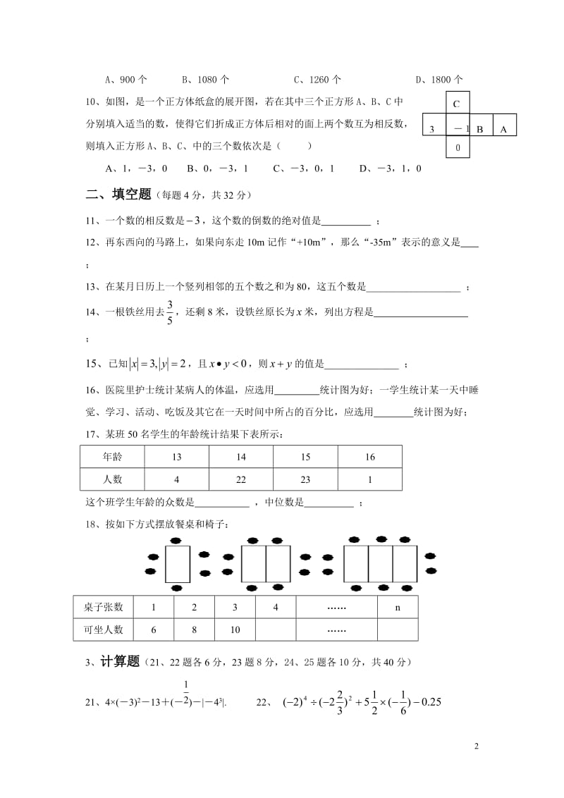 七年级数学上册期末测试卷.doc_第2页