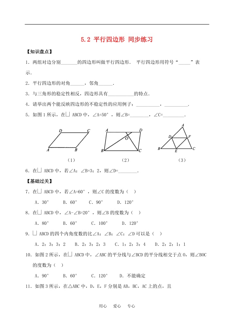 八年级数学下：5.2平行四边形同步练习2浙教版.doc_第1页