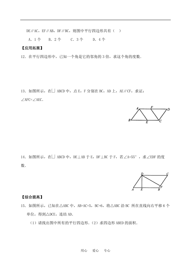 八年级数学下：5.2平行四边形同步练习2浙教版.doc_第2页