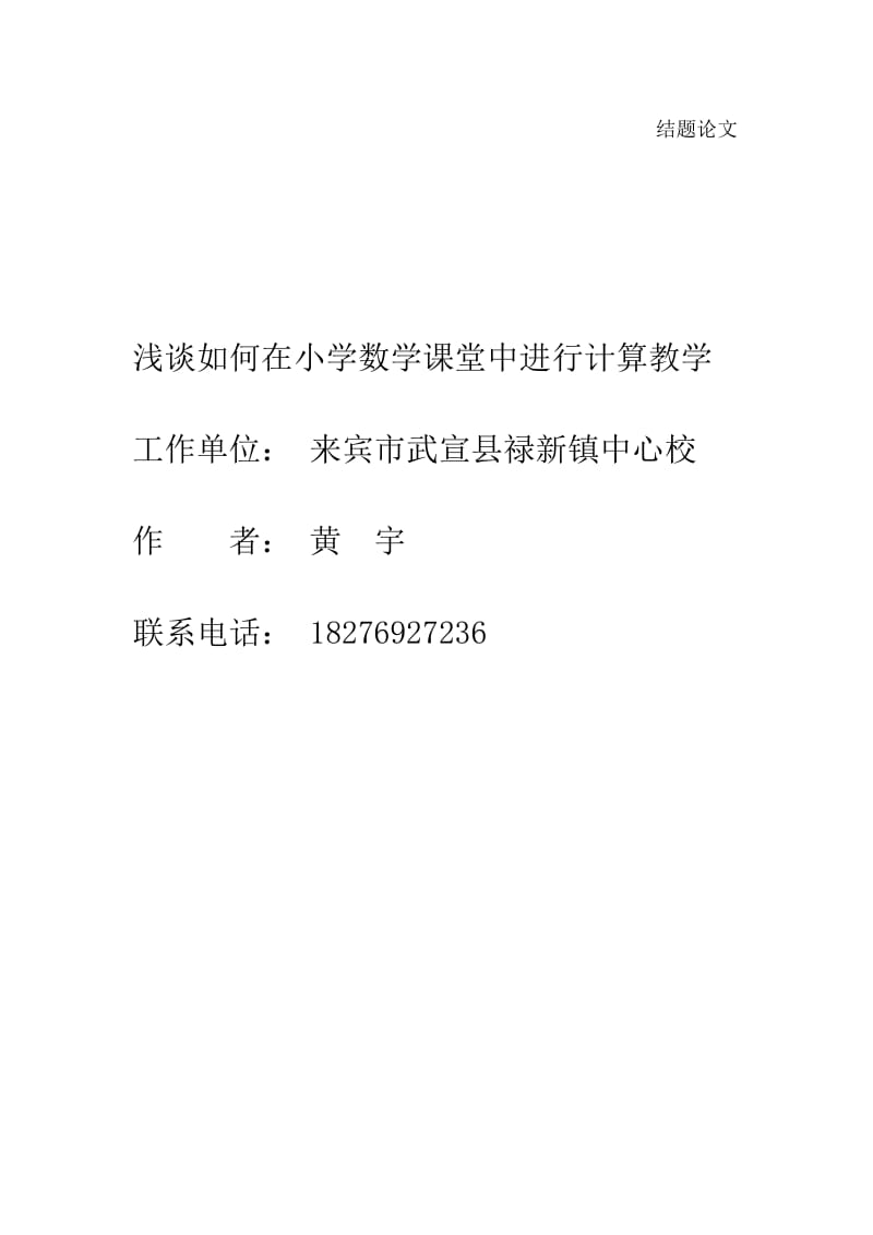 浅谈如何在小学数学课堂中进行计算教学.doc_第1页