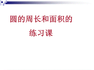 《圆的周长和面积》课件.ppt