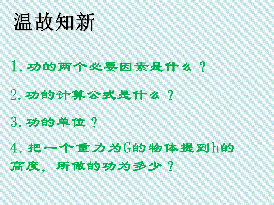 北师大版八年级下册物理《 第九章 机械和功 四、功率》课件 (共23张PPT).ppt_第2页