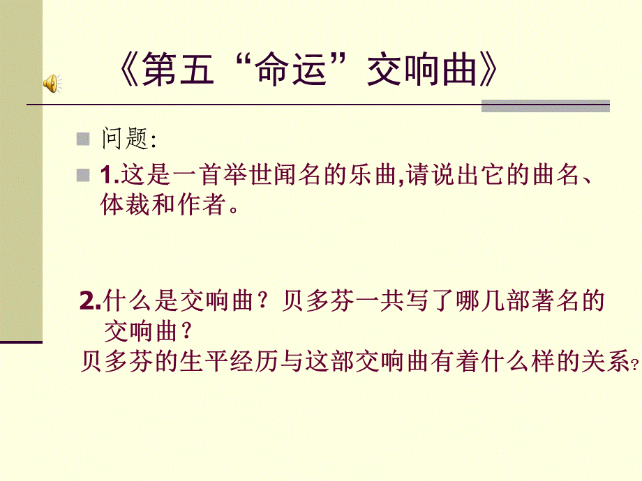 命运交响曲音乐课件.ppt_第2页