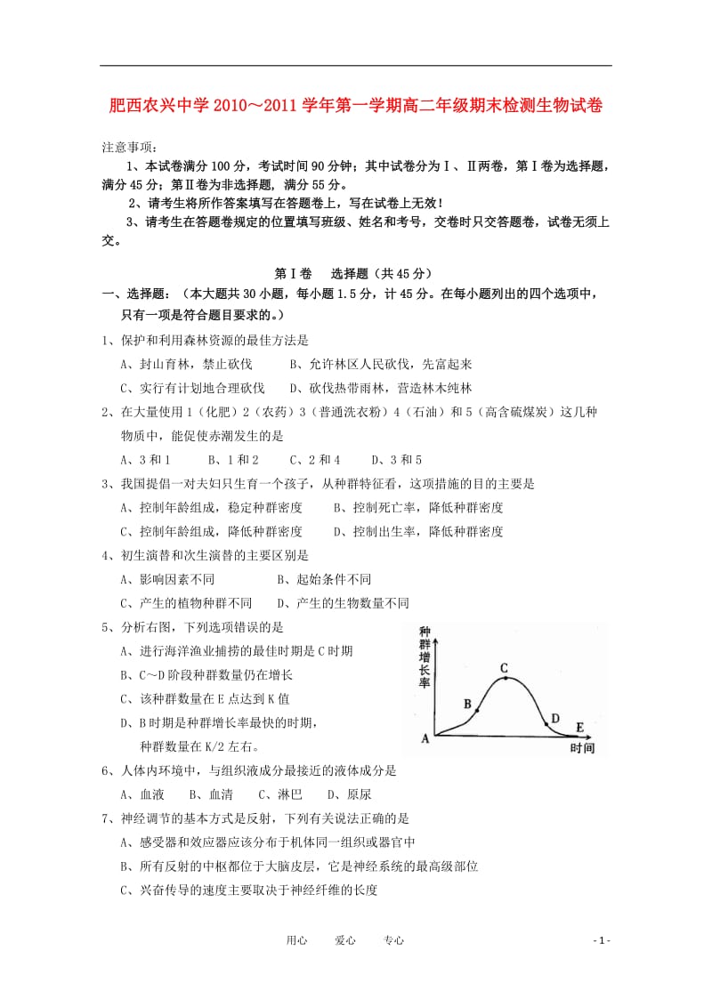 安徽省肥西农兴中学10-11学年高二生物下学期期末检测【会员独享】.doc_第1页