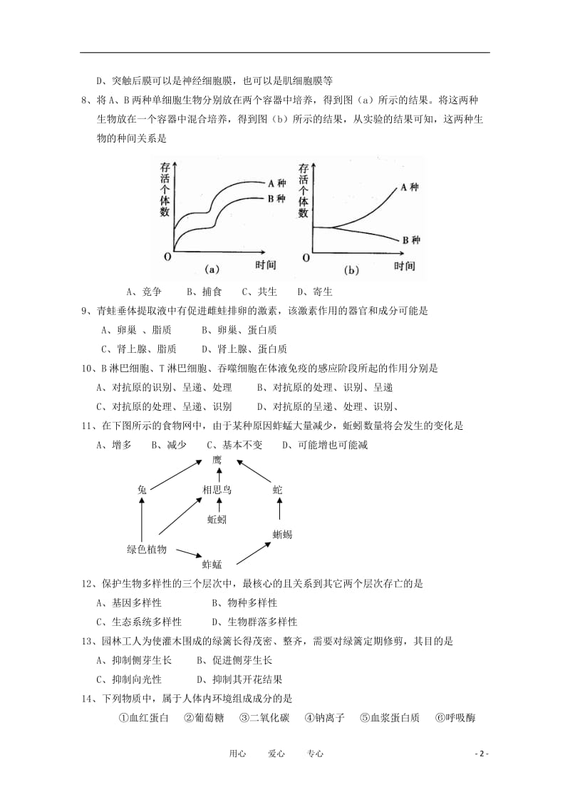 安徽省肥西农兴中学10-11学年高二生物下学期期末检测【会员独享】.doc_第2页