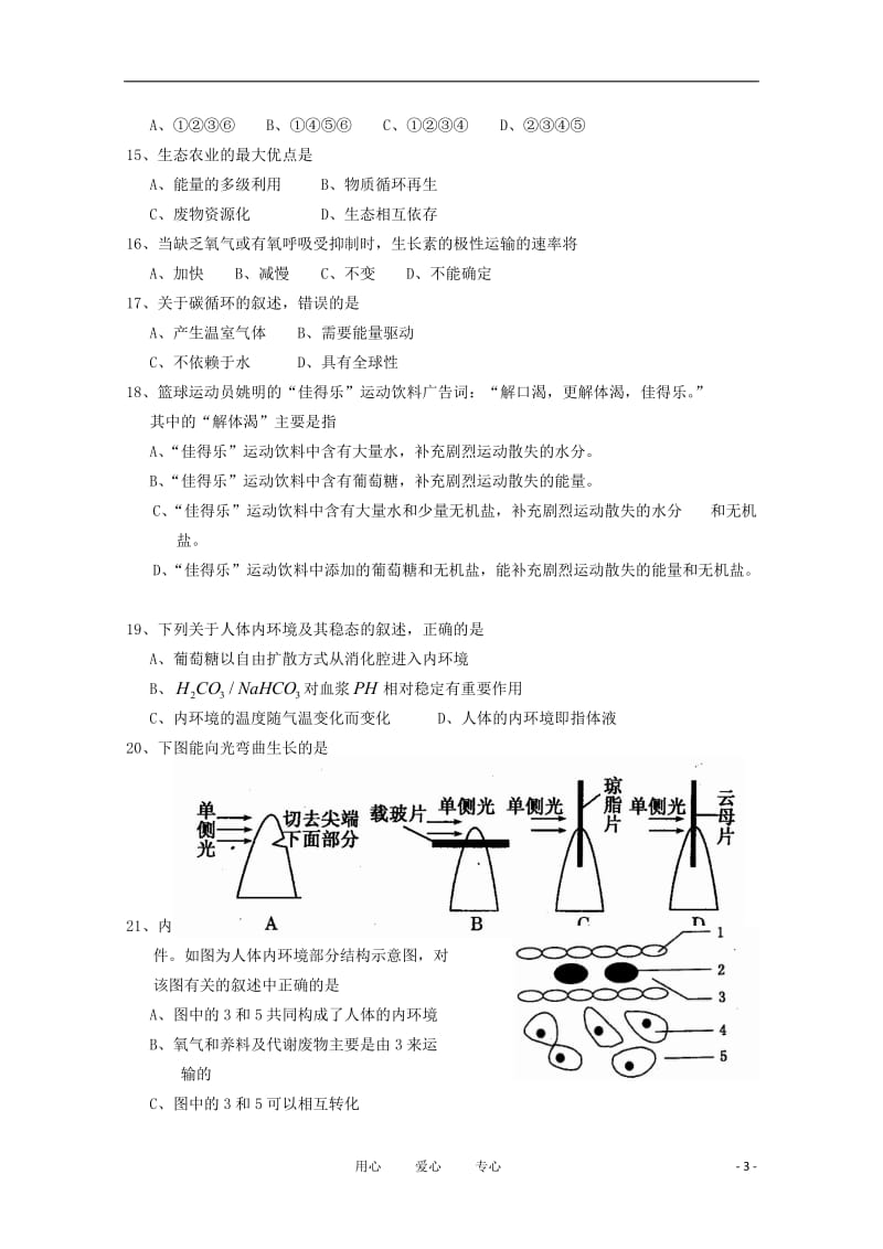 安徽省肥西农兴中学10-11学年高二生物下学期期末检测【会员独享】.doc_第3页