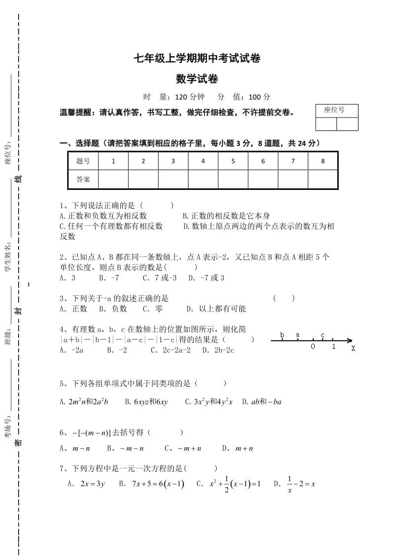 七年级上学期期中考试数学试卷.doc_第1页