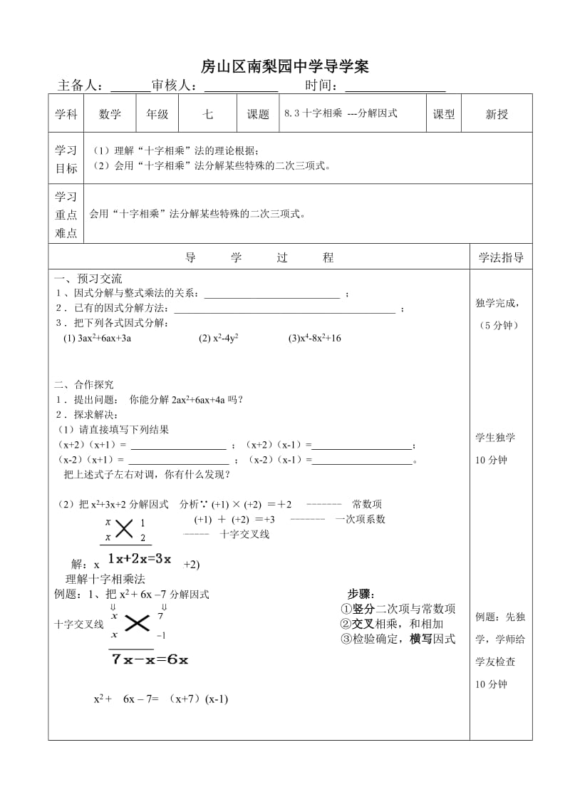 京改版七年级数学下册：8.3公式法-十字相乘分解因式导学案（无答案）.doc_第1页